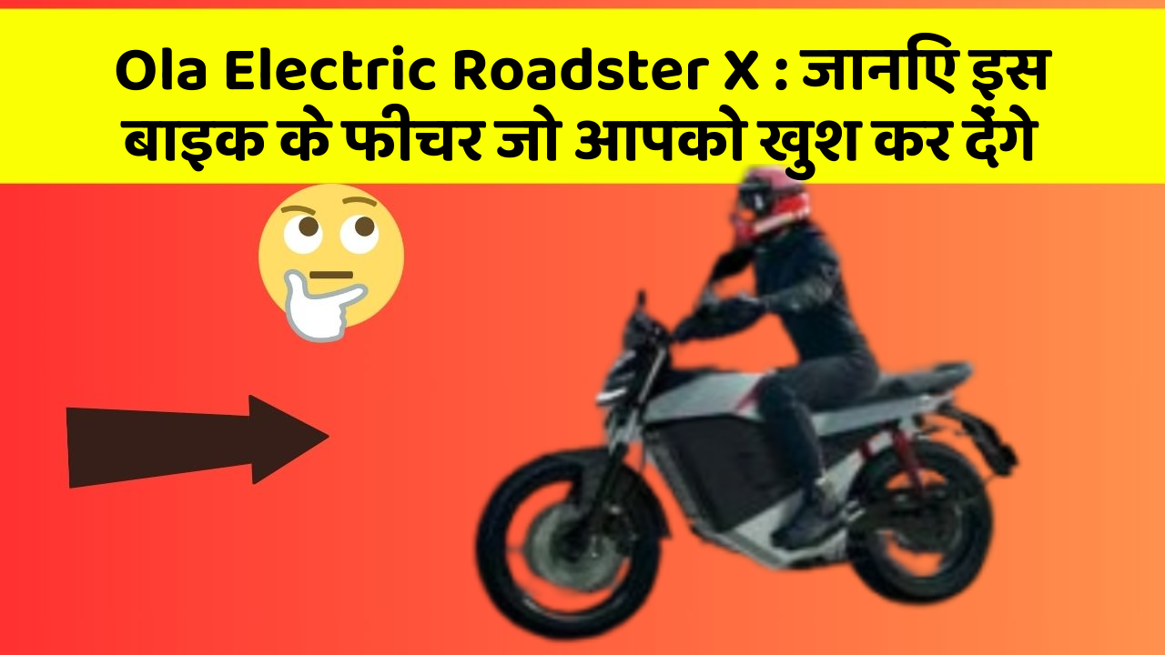 Ola Electric Roadster X: जानिए इस बाइक के फीचर जो आपको खुश कर देंगे