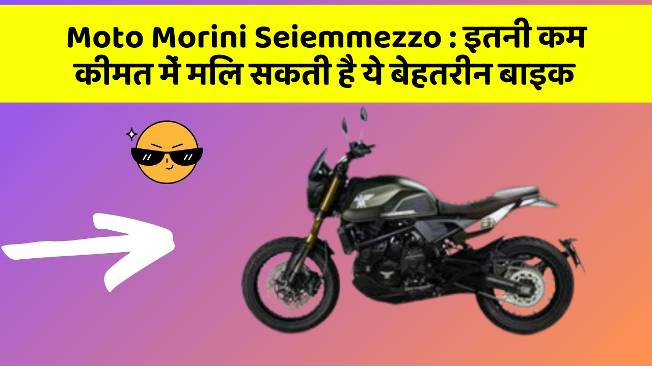 Moto Morini Seiemmezzo: इतनी कम कीमत में मिल सकती है ये बेहतरीन बाइक