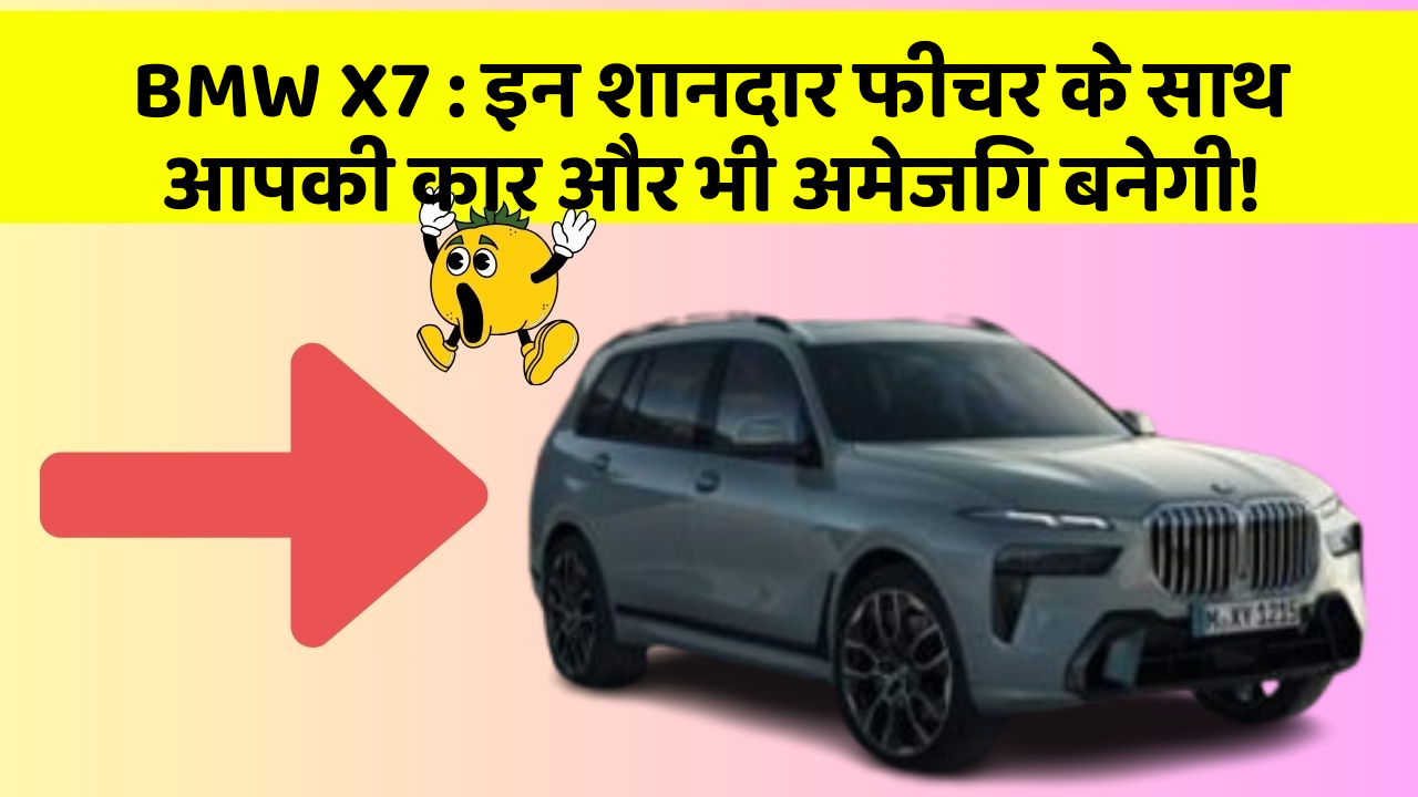 BMW X7: इन शानदार फीचर के साथ आपकी कार और भी अमेजिंग बनेगी!