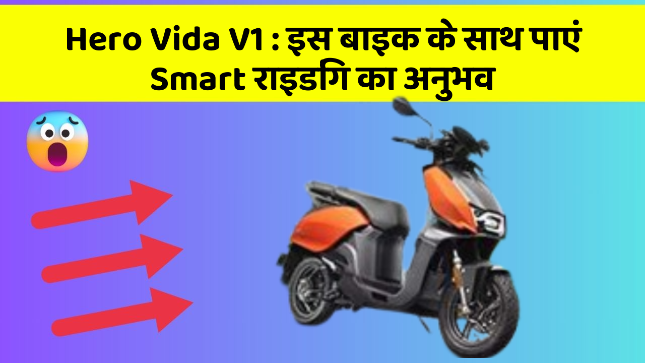 Hero Vida V1: इस बाइक के साथ पाएं Smart राइडिंग का अनुभव