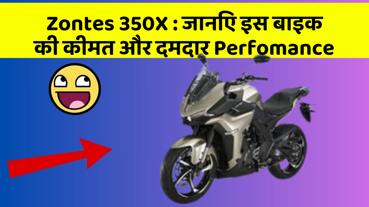 Zontes 350X: जानिए इस बाइक की कीमत और दमदार Perfomance