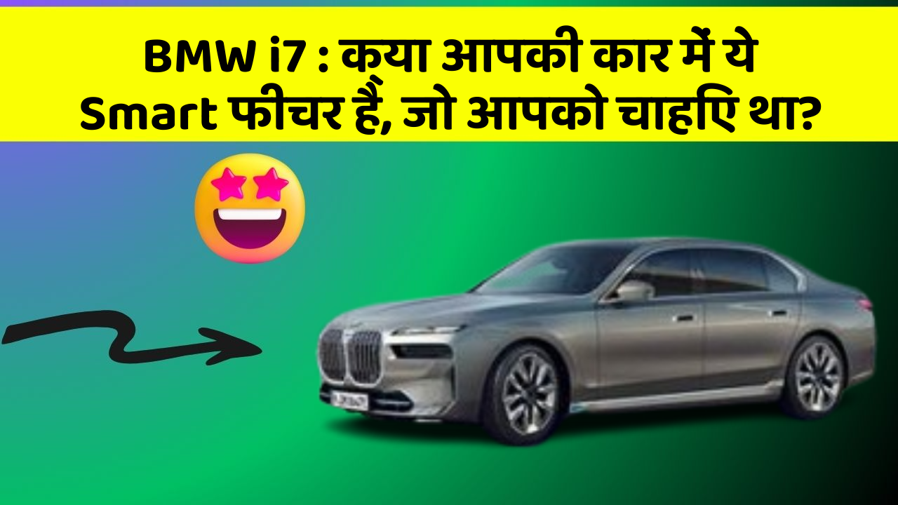 BMW i7: क्या आपकी कार में ये Smart फीचर है, जो आपको चाहिए था?