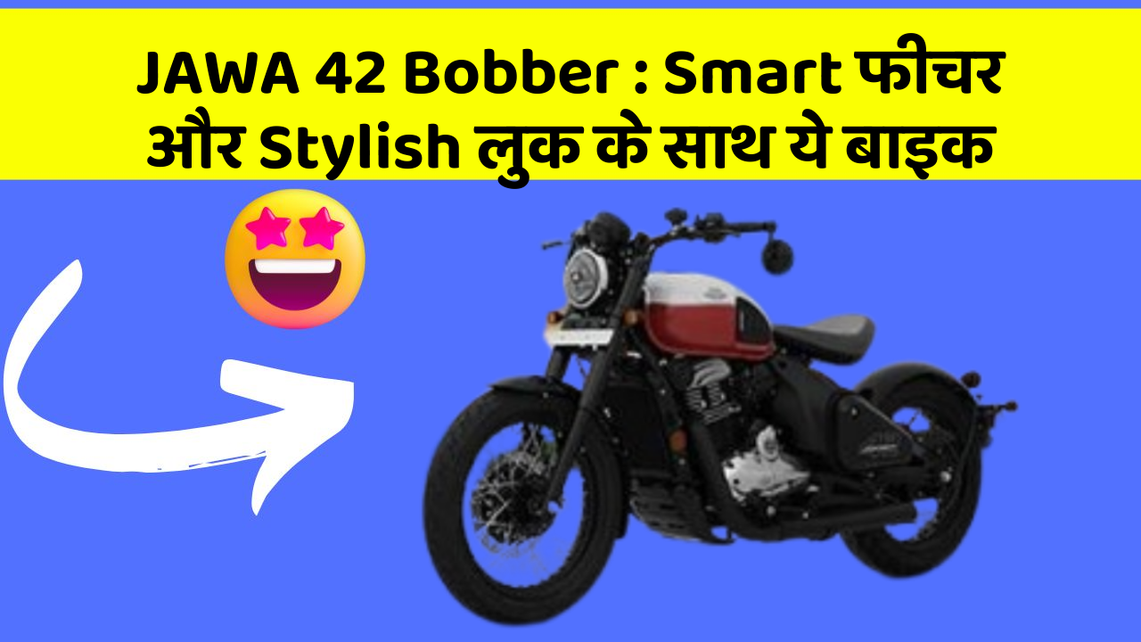 JAWA 42 Bobber : Smart फीचर और Stylish लुक के साथ ये बाइक