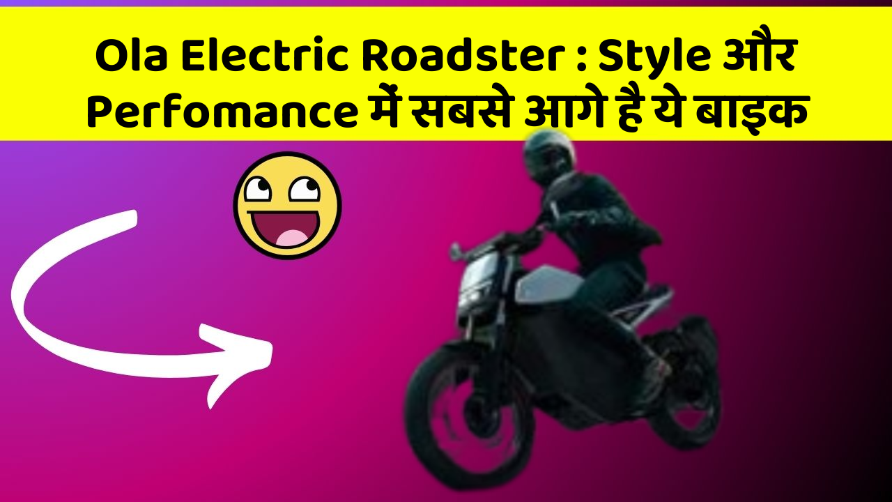 Ola Electric Roadster: Style और Perfomance में सबसे आगे है ये बाइक