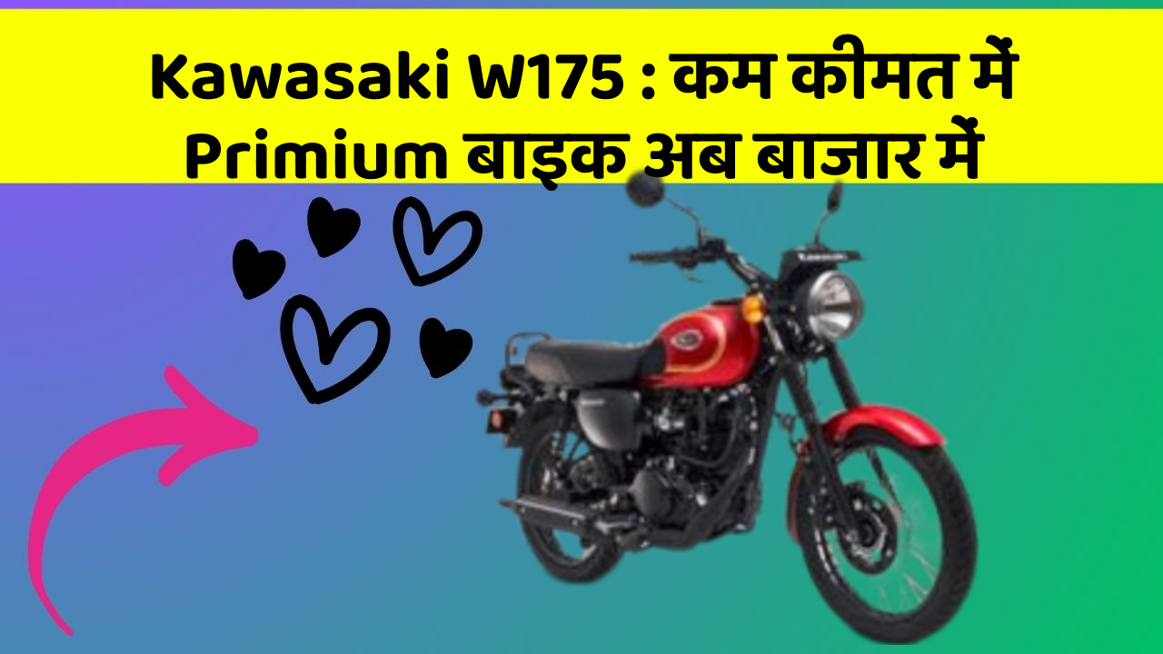 Kawasaki W175 : कम कीमत में Primium बाइक अब बाजार में