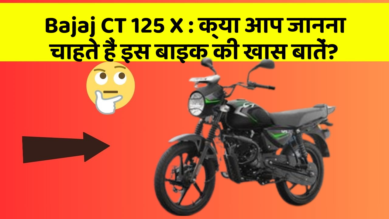 Bajaj CT 125 X: क्या आप जानना चाहते हैं इस बाइक की खास बातें?