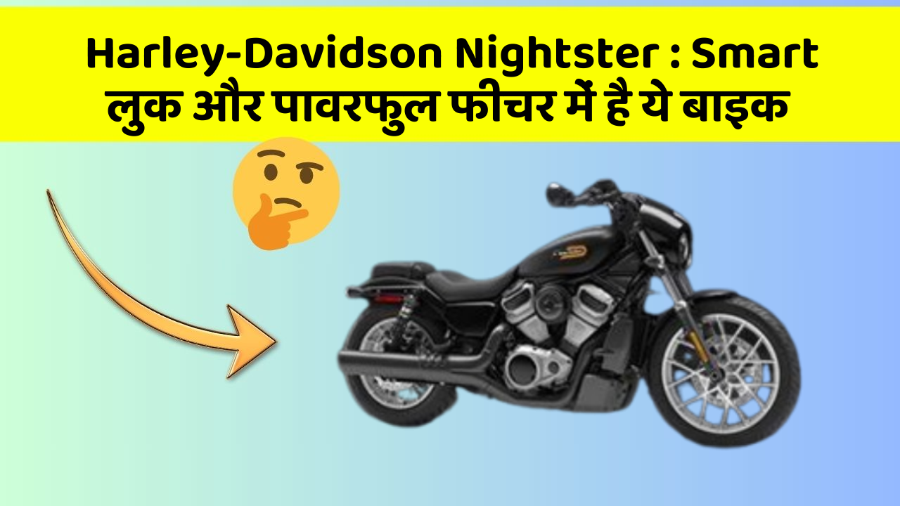 Harley-Davidson Nightster: Smart लुक और पावरफुल फीचर में है ये बाइक