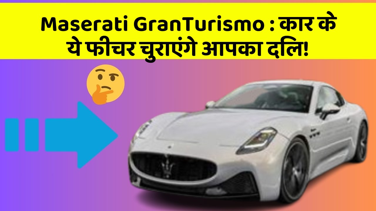 Maserati GranTurismo: कार के ये फीचर चुराएंगे आपका दिल!