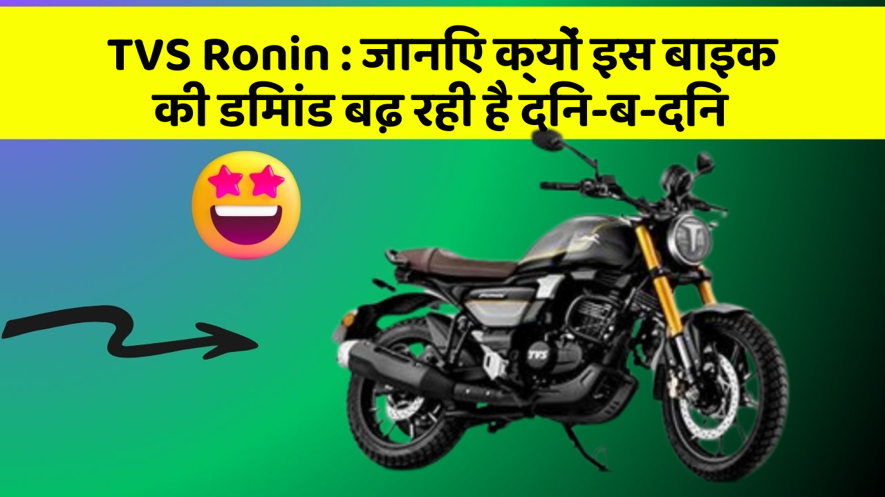 TVS Ronin: जानिए क्यों इस बाइक की डिमांड बढ़ रही है दिन-ब-दिन