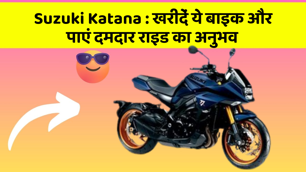 Suzuki Katana: खरीदें ये बाइक और पाएं दमदार राइड का अनुभव