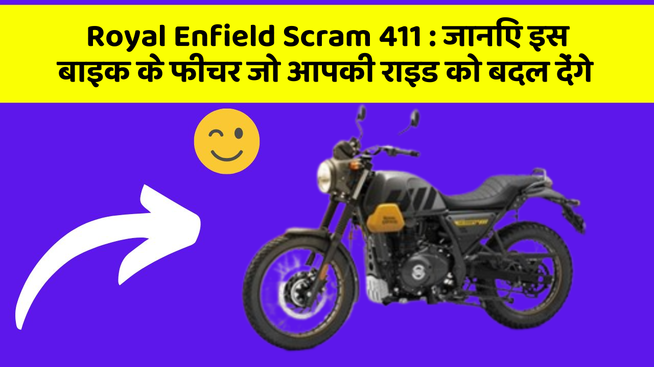 Royal Enfield Scram 411: जानिए इस बाइक के फीचर जो आपकी राइड को बदल देंगे