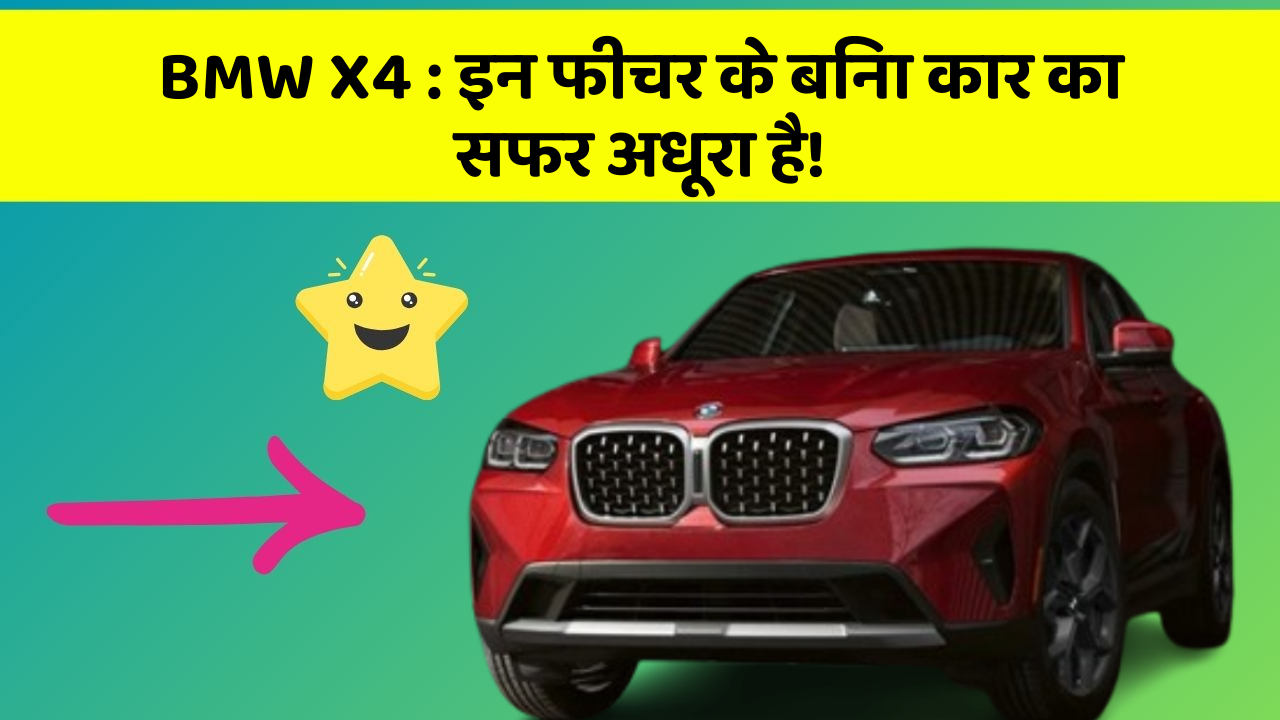 BMW X4: इन फीचर के बिना कार का सफर अधूरा है!