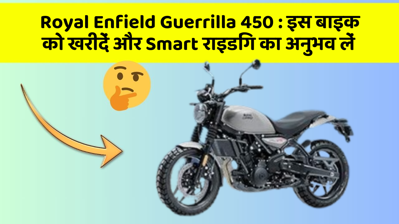 Royal Enfield Guerrilla 450: इस बाइक को खरीदें और Smart राइडिंग का अनुभव लें
