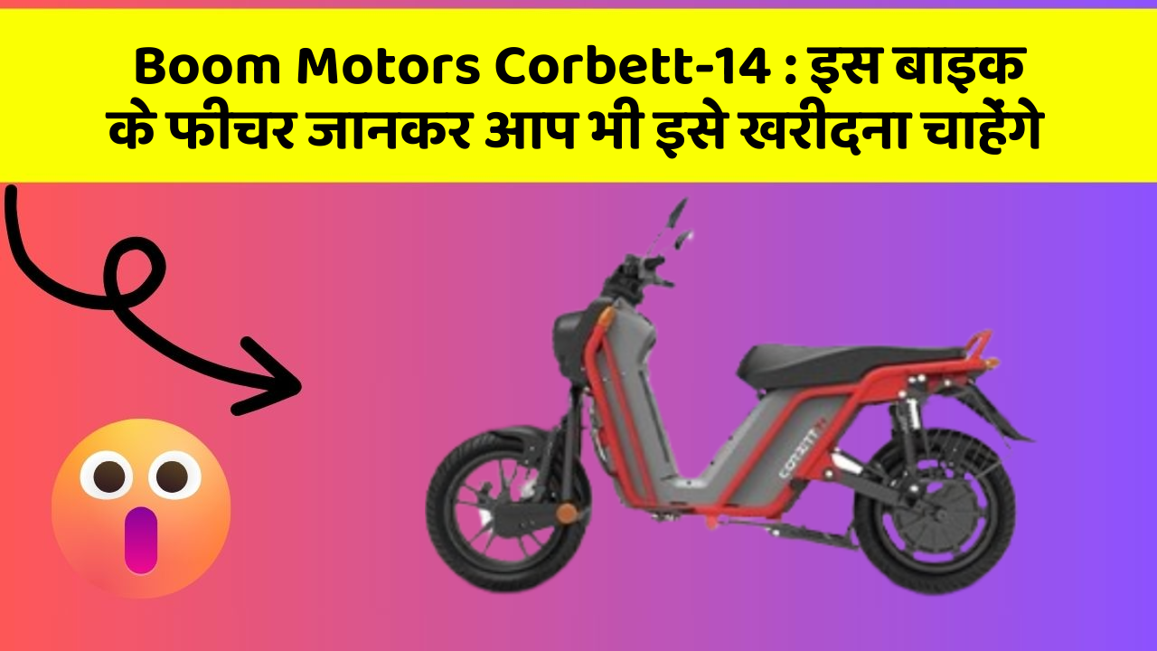 Boom Motors Corbett-14: इस बाइक के फीचर जानकर आप भी इसे खरीदना चाहेंगे