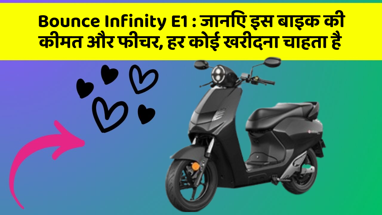Bounce Infinity E1 : जानिए इस बाइक की कीमत और फीचर, हर कोई खरीदना चाहता है
