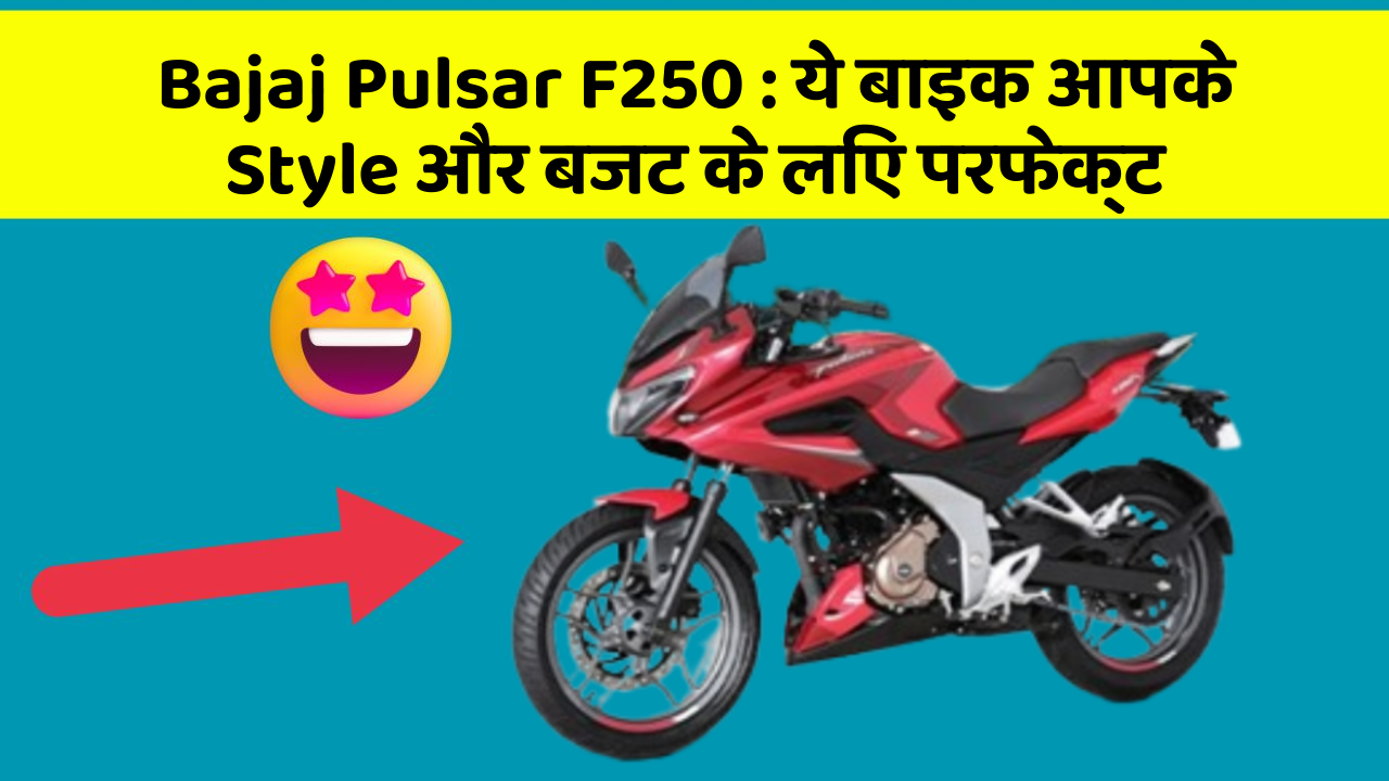 Bajaj Pulsar F250: ये बाइक आपके Style और बजट के लिए परफेक्ट