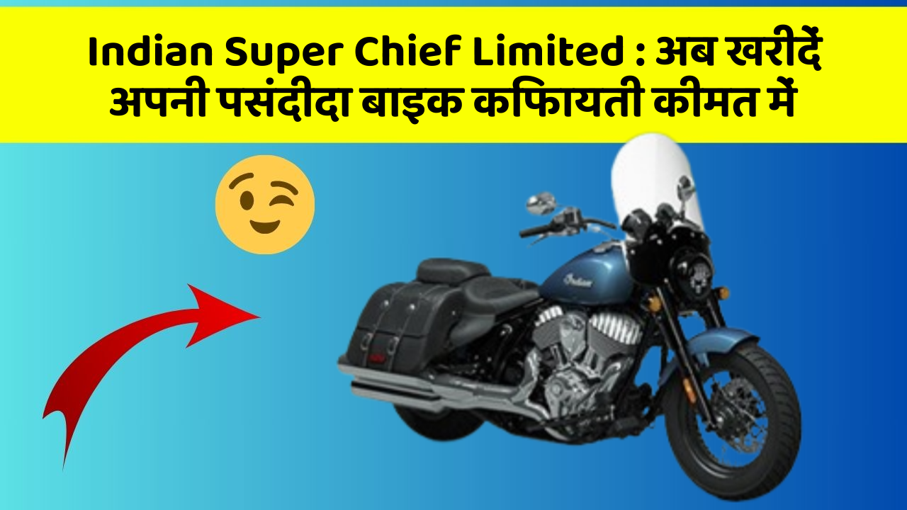 Indian Super Chief Limited: अब खरीदें अपनी पसंदीदा बाइक किफायती कीमत में