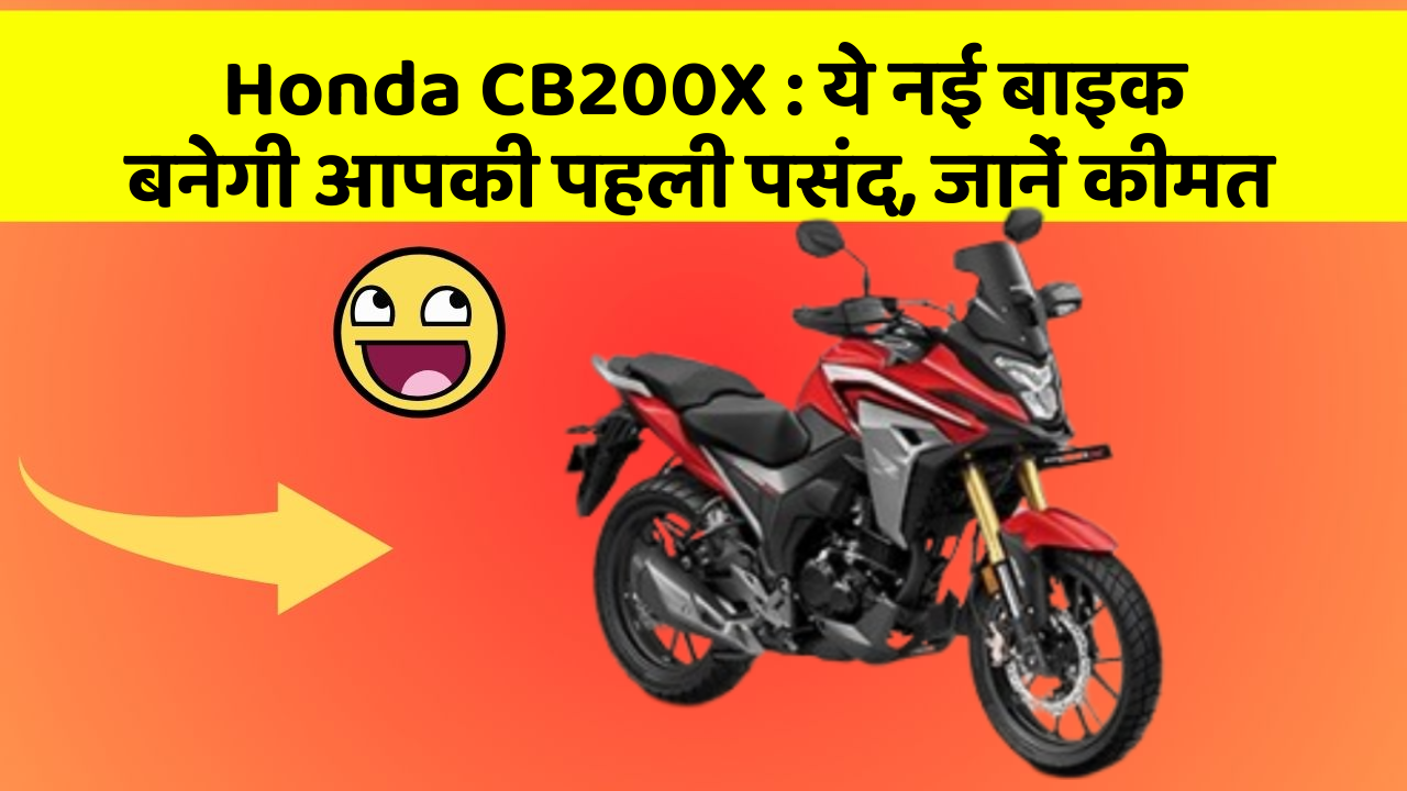 Honda CB200X: ये नई बाइक बनेगी आपकी पहली पसंद, जानें कीमत