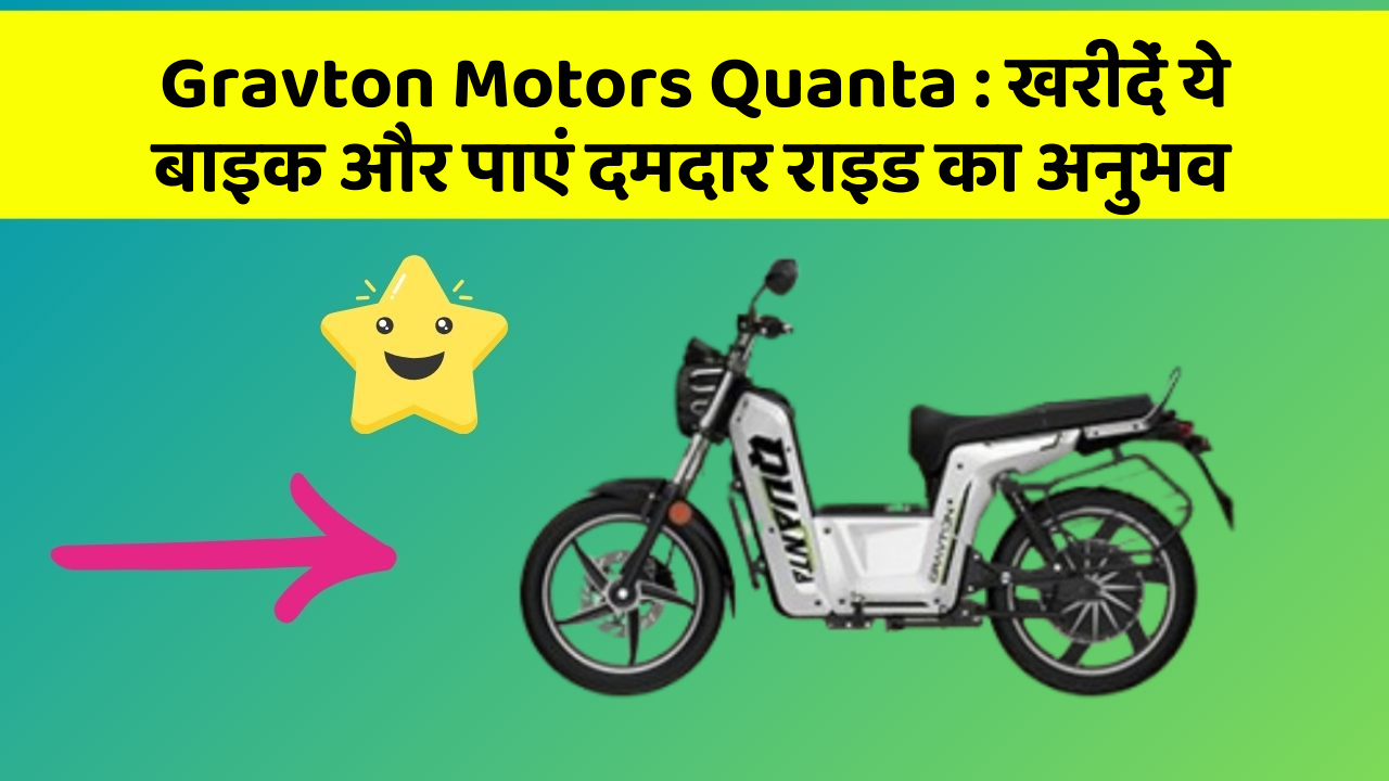 Gravton Motors Quanta : खरीदें ये बाइक और पाएं दमदार राइड का अनुभव