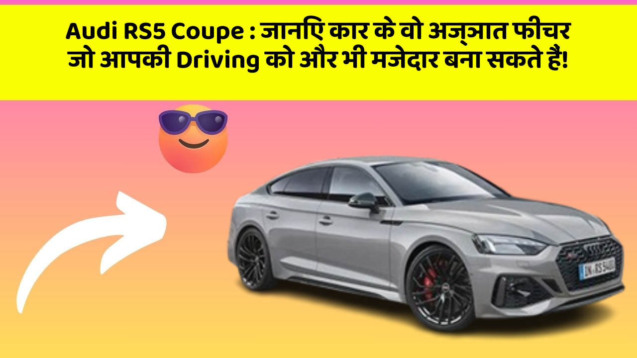 Audi RS5 Coupe: जानिए कार के वो अज्ञात फीचर जो आपकी Driving को और भी मजेदार बना सकते हैं!