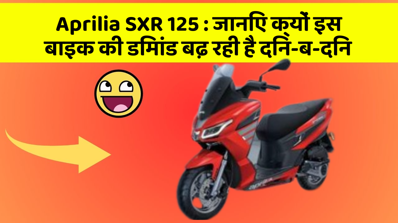 Aprilia SXR 125: जानिए क्यों इस बाइक की डिमांड बढ़ रही है दिन-ब-दिन