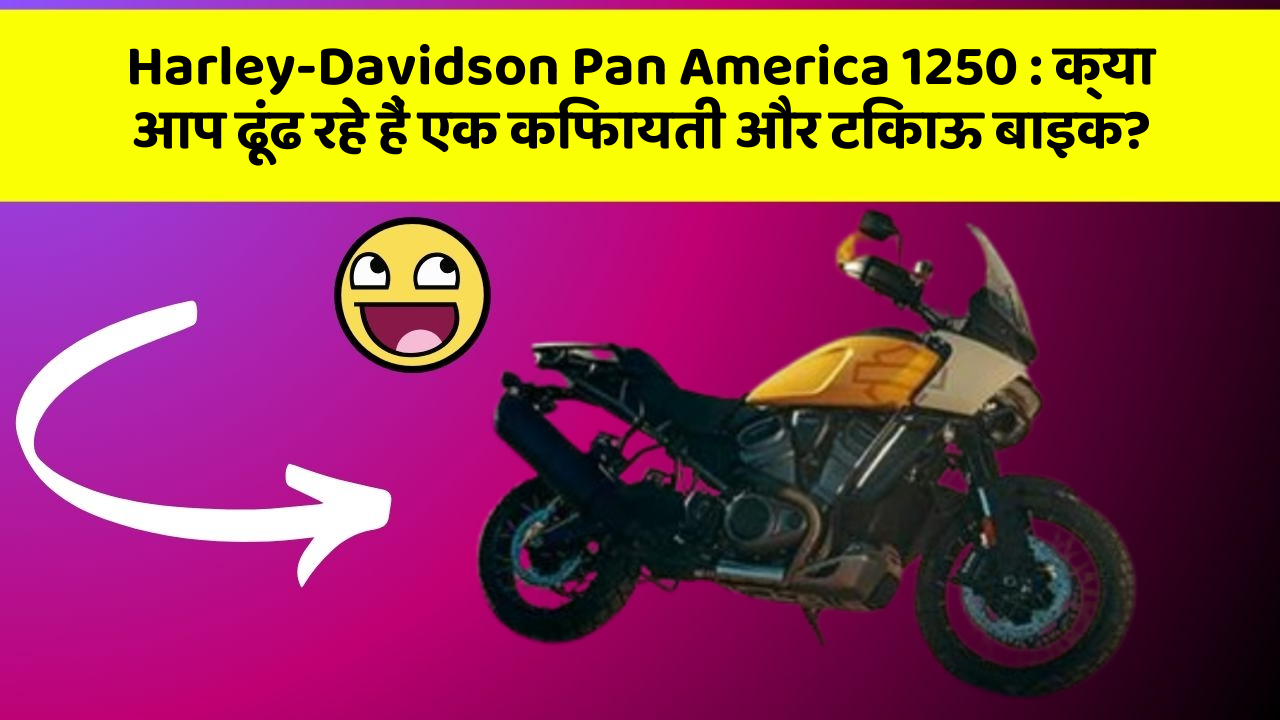 Harley-Davidson Pan America 1250: क्या आप ढूंढ रहे हैं एक किफायती और टिकाऊ बाइक?