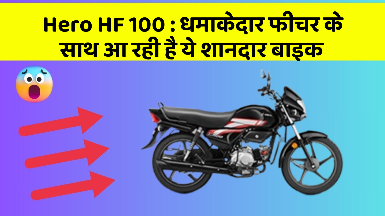 Hero HF 100 : धमाकेदार फीचर के साथ आ रही है ये शानदार बाइक