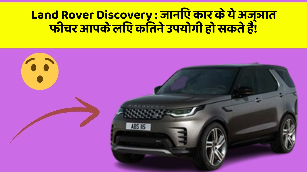 Land Rover Discovery: जानिए कार के ये अज्ञात फीचर आपके लिए कितने उपयोगी हो सकते हैं!