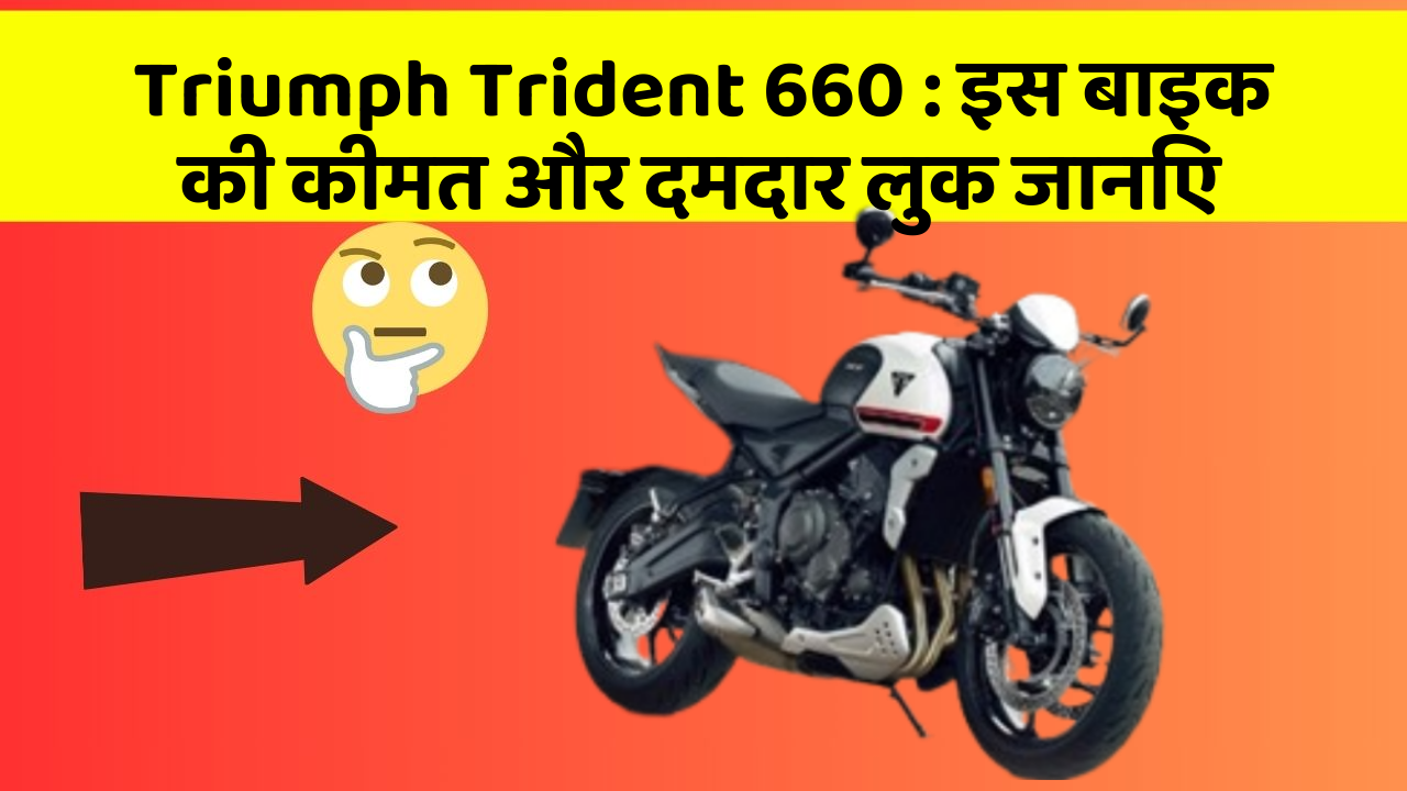 Triumph Trident 660: इस बाइक की कीमत और दमदार लुक जानिए