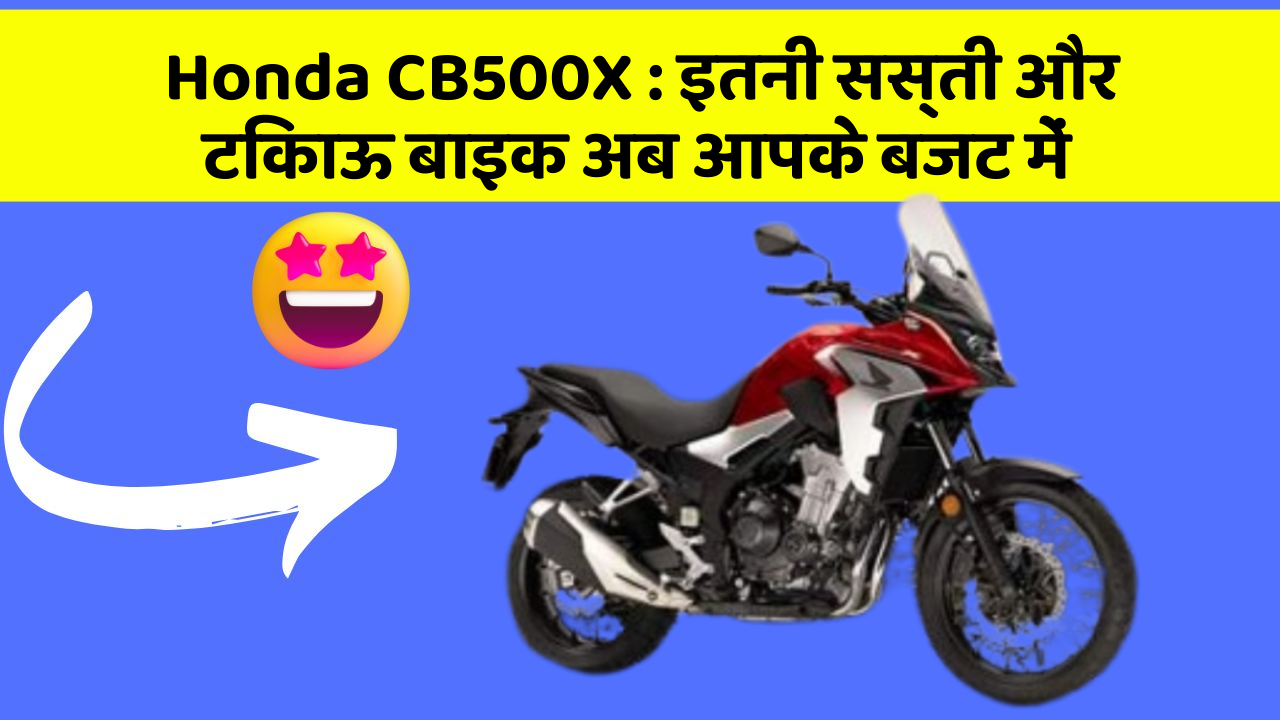 Honda CB500X: इतनी सस्ती और टिकाऊ बाइक अब आपके बजट में