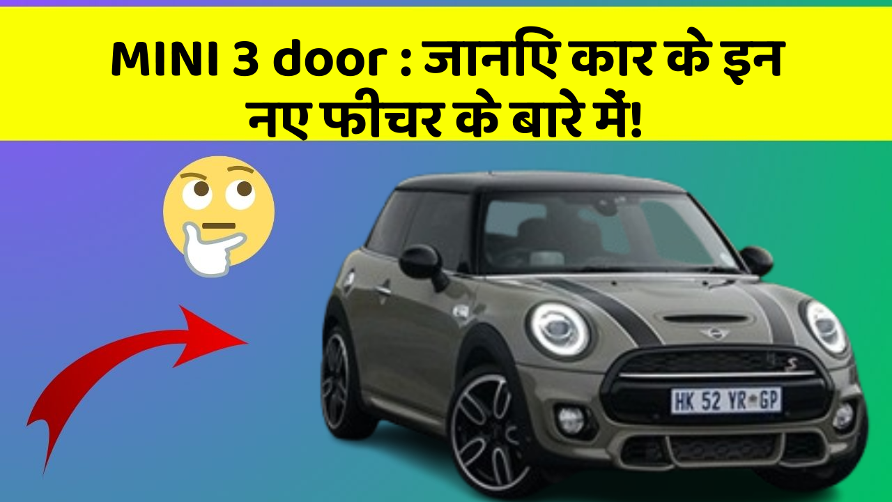 MINI 3 door : जानिए कार के इन नए फीचर के बारे में!