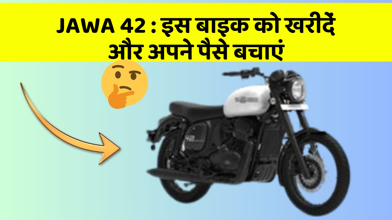 JAWA 42: इस बाइक को खरीदें और अपने पैसे बचाएं