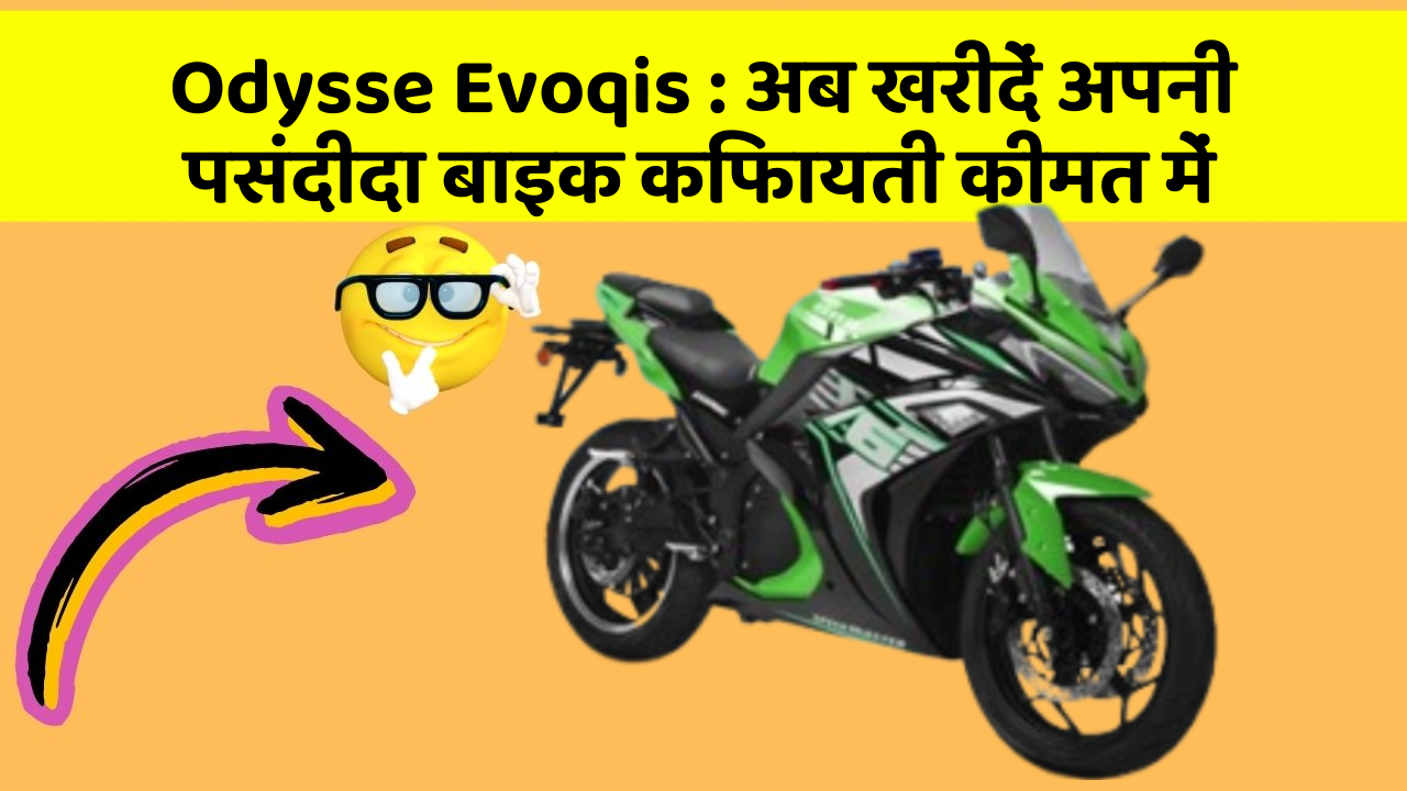 Odysse Evoqis: अब खरीदें अपनी पसंदीदा बाइक किफायती कीमत में