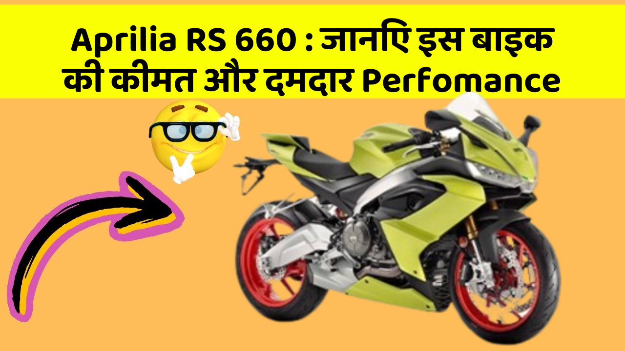 Aprilia RS 660 : जानिए इस बाइक की कीमत और दमदार Perfomance