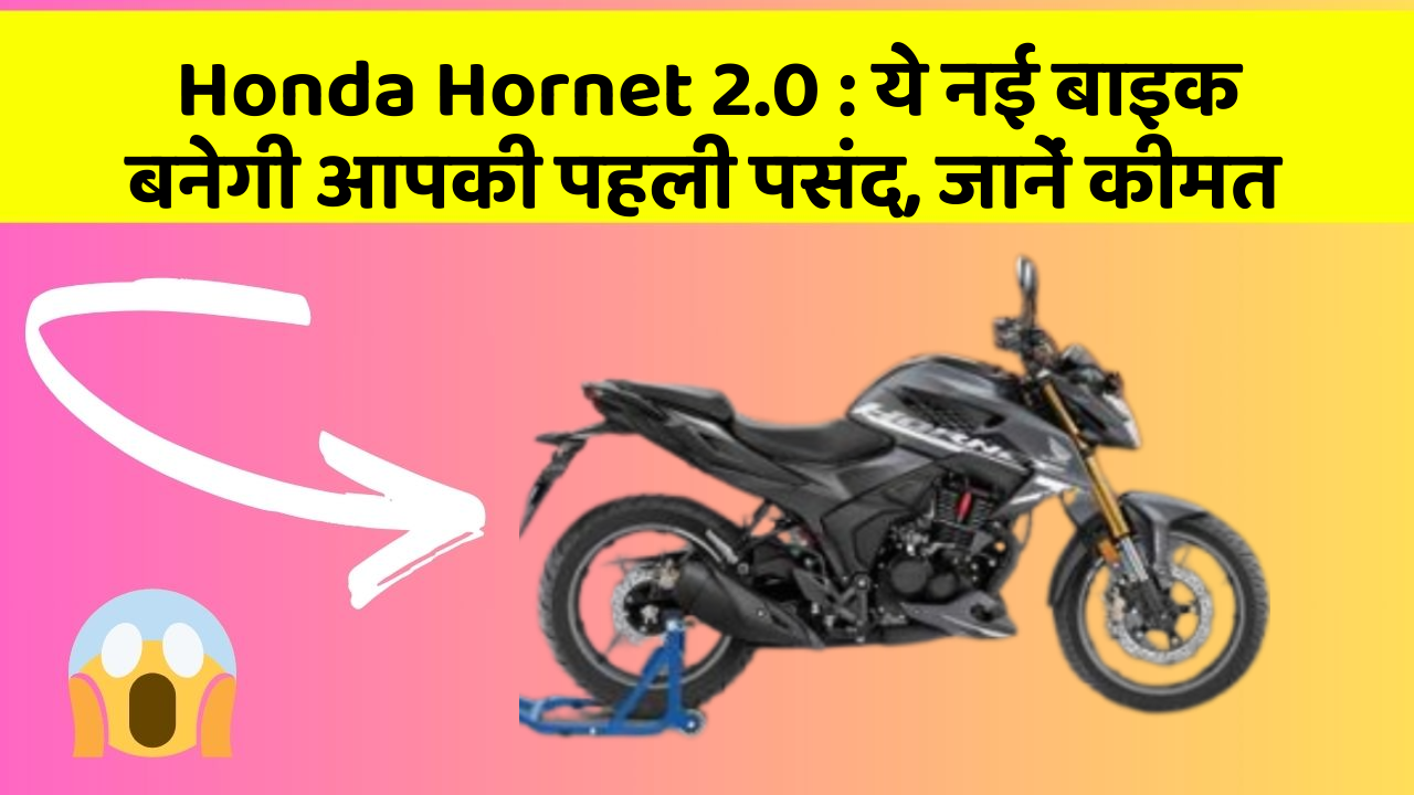 Honda Hornet 2.0: ये नई बाइक बनेगी आपकी पहली पसंद, जानें कीमत