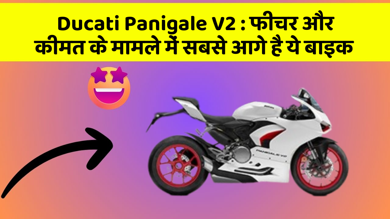 Ducati Panigale V2 : फीचर और कीमत के मामले में सबसे आगे है ये बाइक