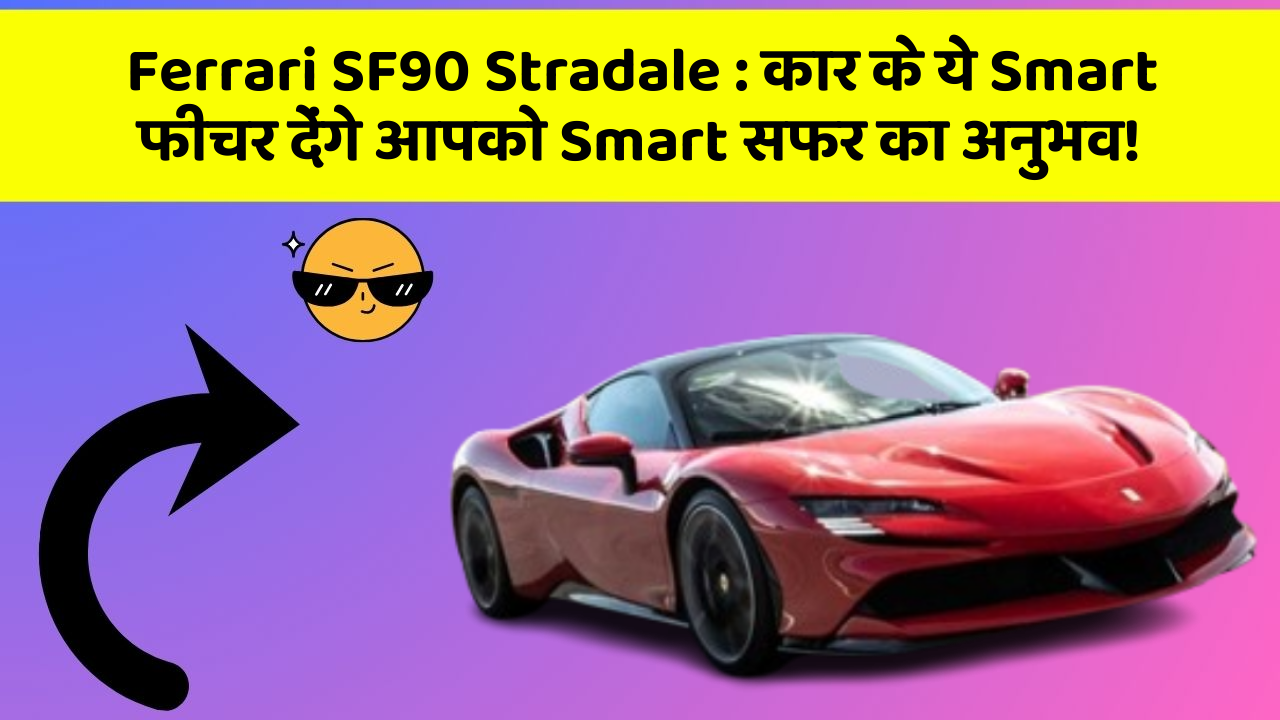 Ferrari SF90 Stradale: कार के ये Smart फीचर देंगे आपको Smart सफर का अनुभव!