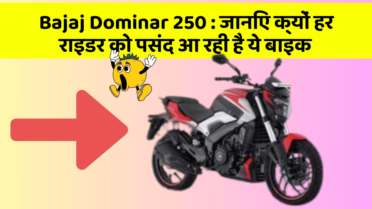 Bajaj Dominar 250: जानिए क्यों हर राइडर को पसंद आ रही है ये बाइक