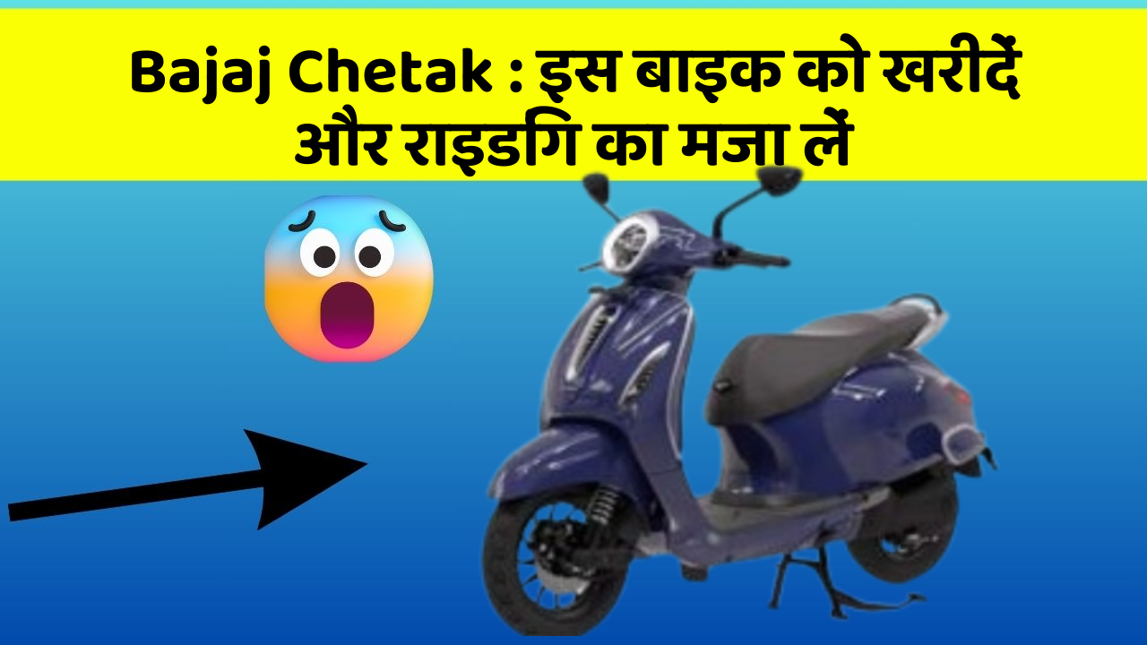 Bajaj Chetak: इस बाइक को खरीदें और राइडिंग का मजा लें