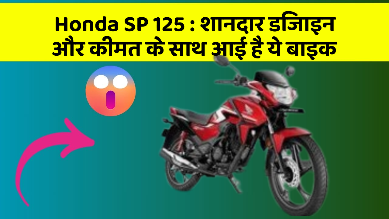 Honda SP 125 : शानदार डिजाइन और कीमत के साथ आई है ये बाइक