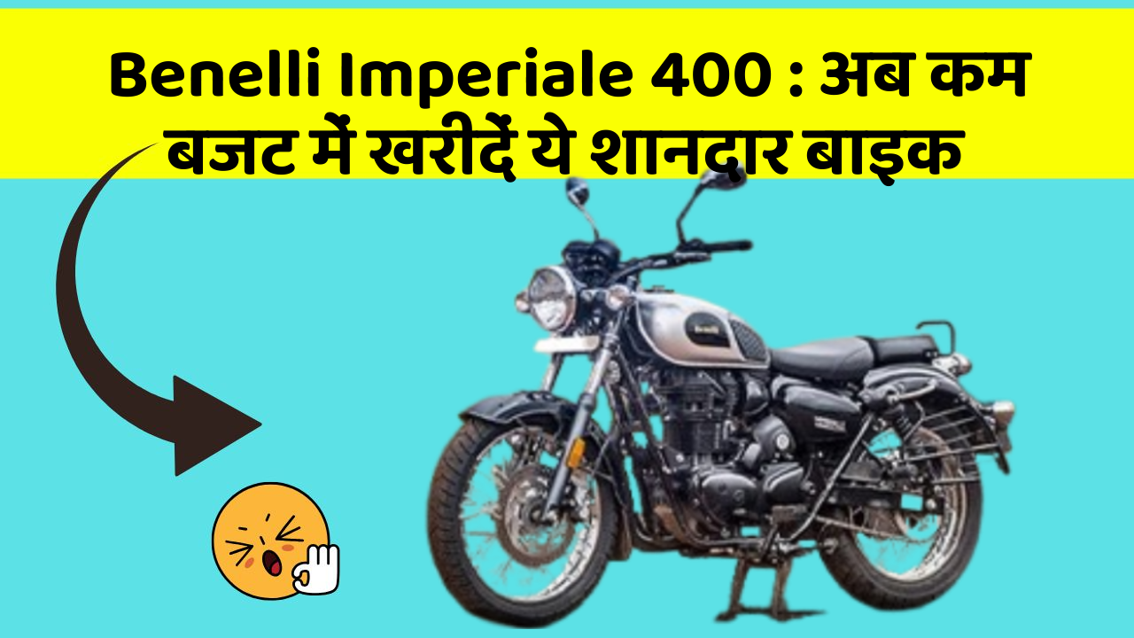 Benelli Imperiale 400: अब कम बजट में खरीदें ये शानदार बाइक