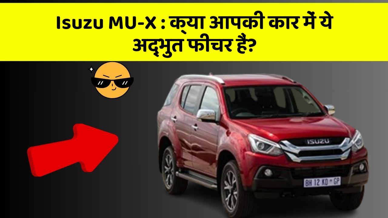Isuzu MU-X: क्या आपकी कार में ये अद्भुत फीचर हैं?