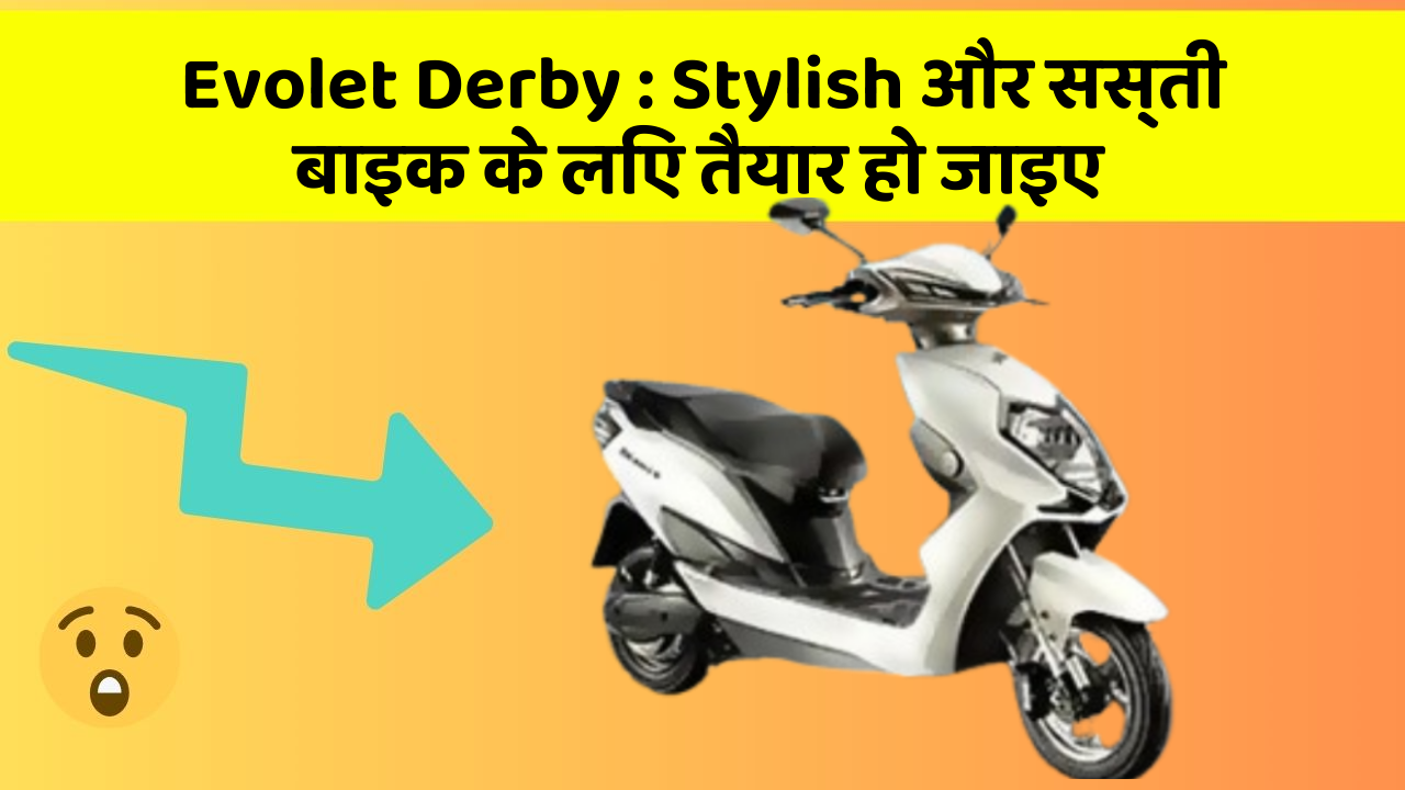 Evolet Derby : Stylish और सस्ती बाइक के लिए तैयार हो जाइए