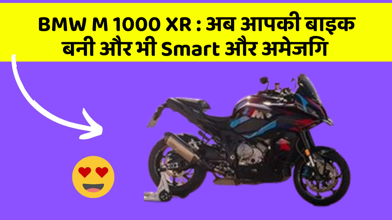 BMW M 1000 XR: अब आपकी बाइक बनी और भी Smart और अमेजिंग