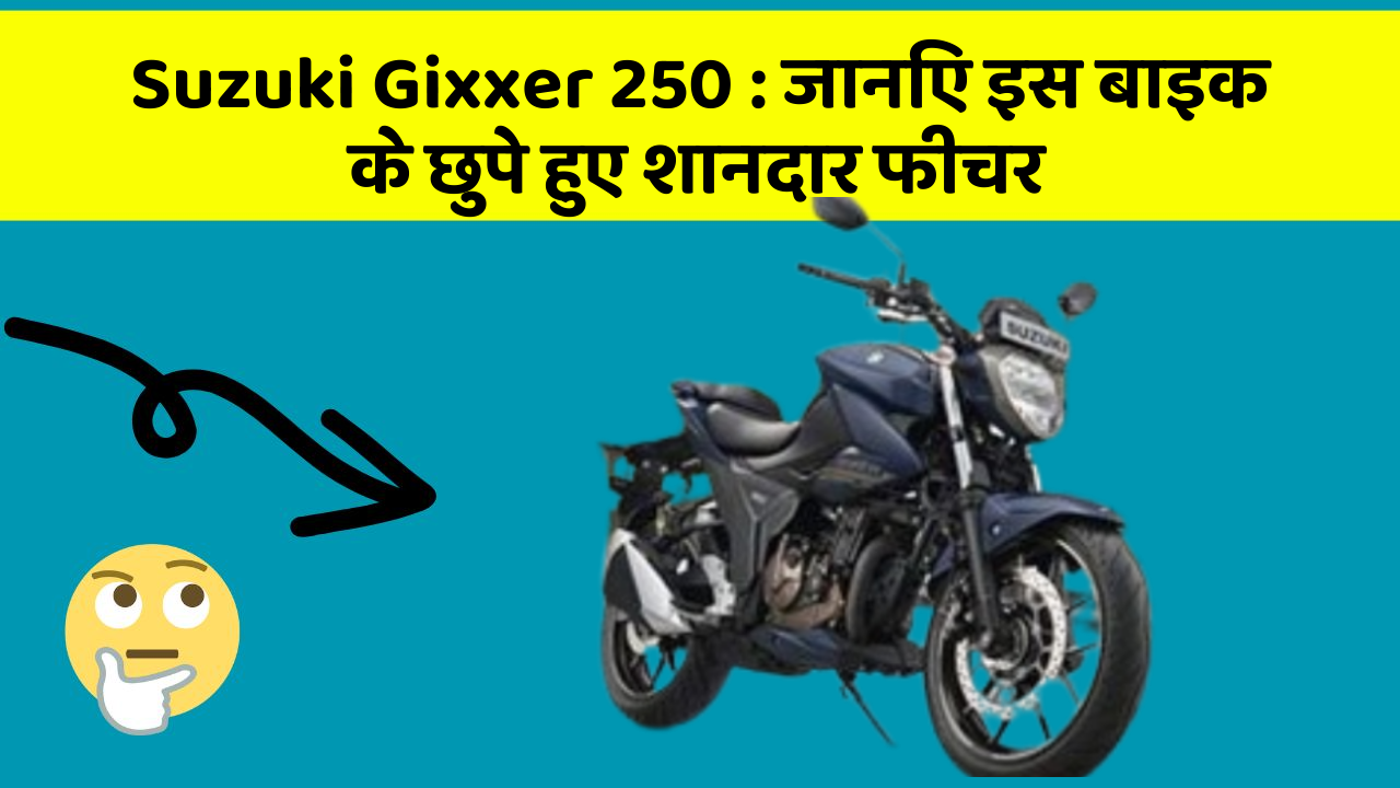 Suzuki Gixxer 250: जानिए इस बाइक के छुपे हुए शानदार फीचर