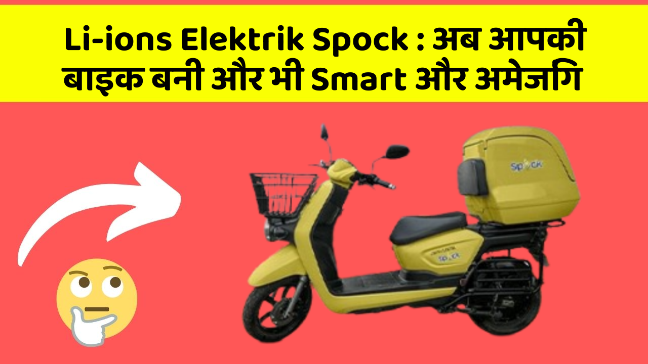Li-ions Elektrik Spock: अब आपकी बाइक बनी और भी Smart और अमेजिंग
