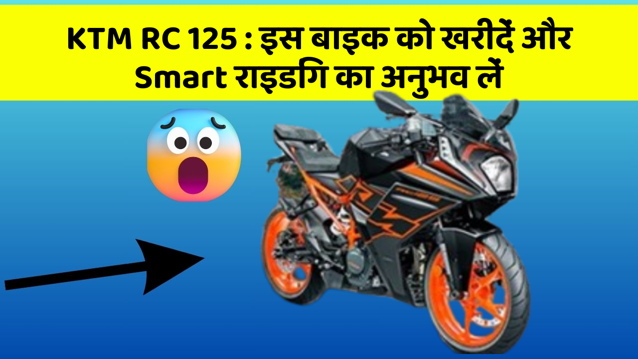 KTM RC 125 : इस बाइक को खरीदें और Smart राइडिंग का अनुभव लें