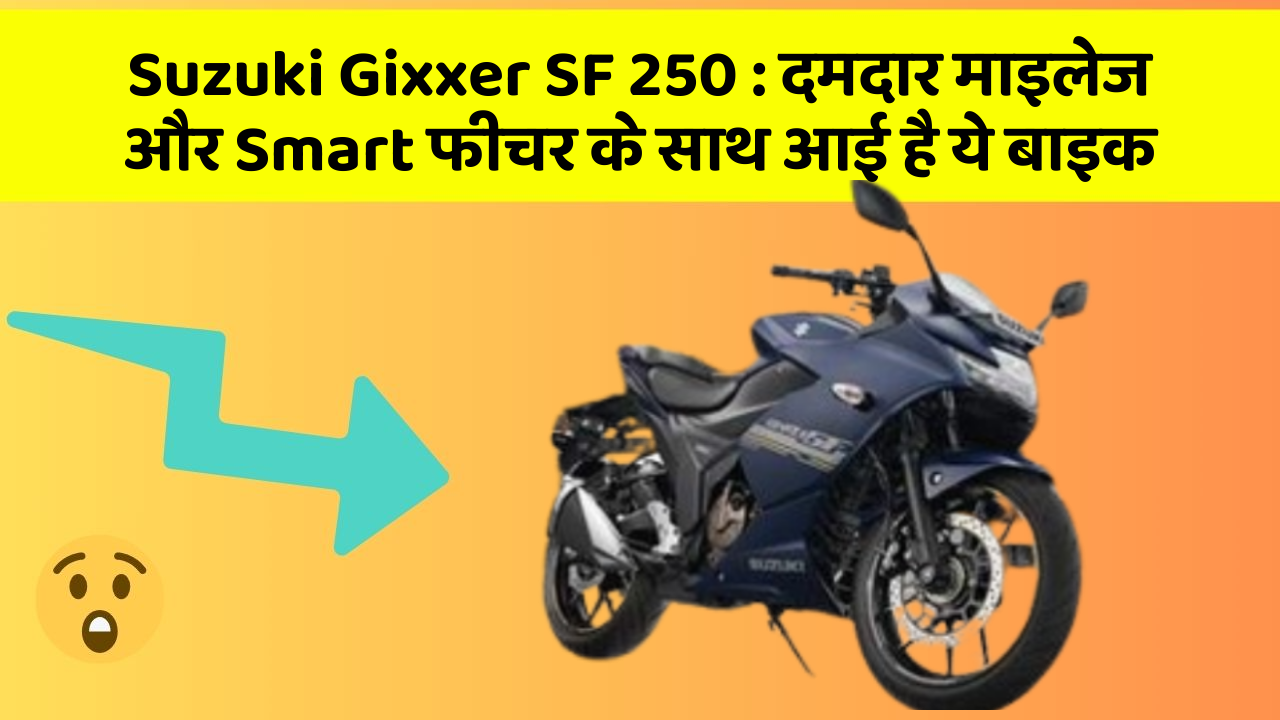 Suzuki Gixxer SF 250: दमदार माइलेज और Smart फीचर के साथ आई है ये बाइक