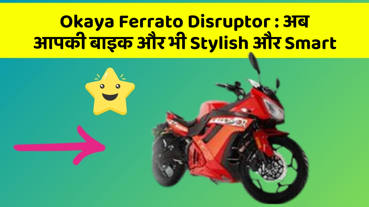 Okaya Ferrato Disruptor: अब आपकी बाइक और भी Stylish और Smart