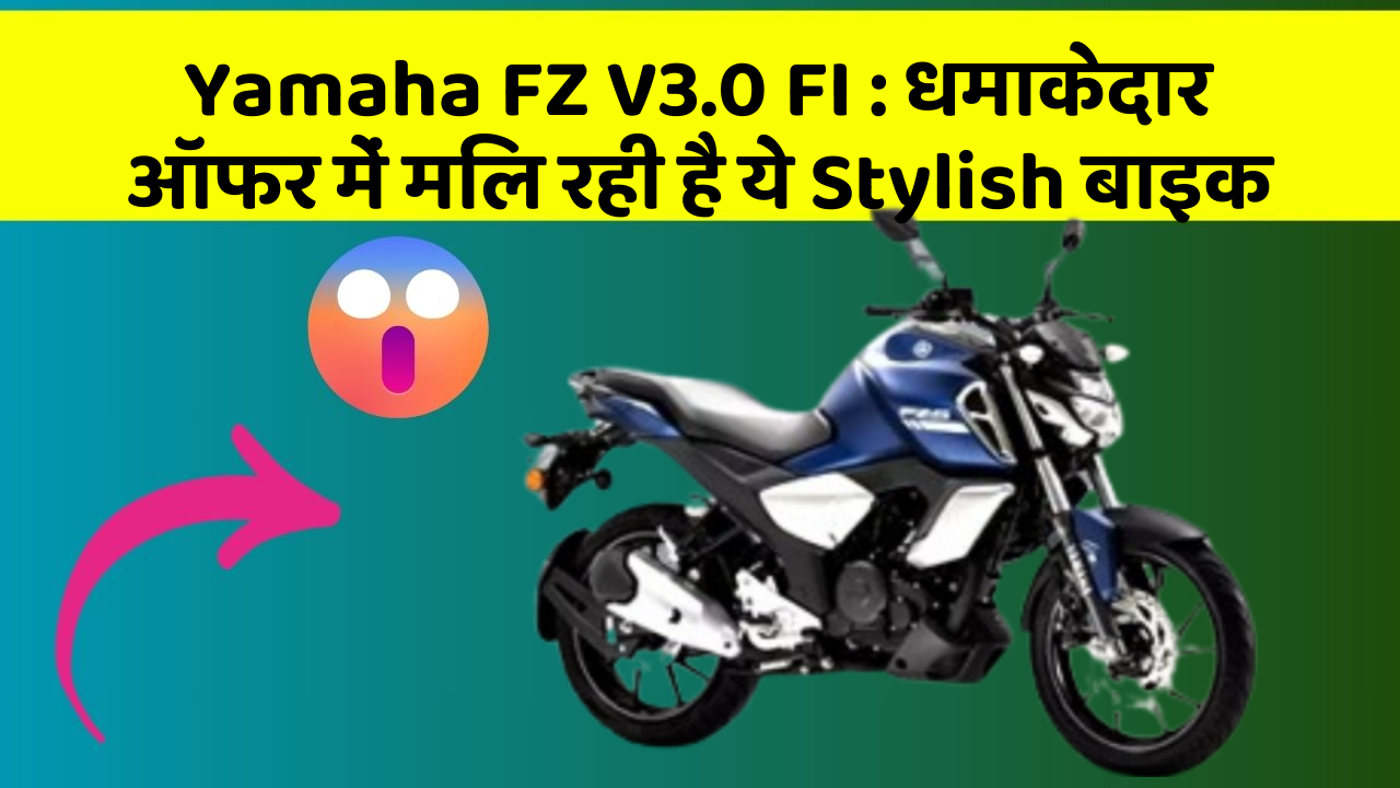 Yamaha FZ V3.0 FI: धमाकेदार ऑफर में मिल रही है ये Stylish बाइक